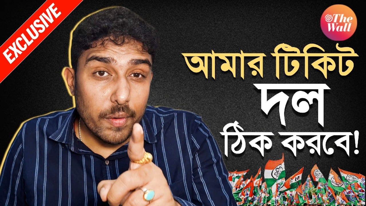 TMC Candidate List: তৃণাঙ্কুর কি টিকিট পাচ্ছেন? দ্য ওয়ালে মুখোমুখি যুবনেতা