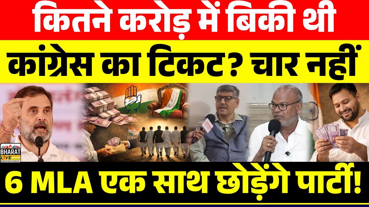 बड़ा खुलासा :कितने करोड़ में बिकी थी कांग्रेस का टिकट? चार नहीं 6 MLA एक साथ छोड़ेंगे पार्टी!