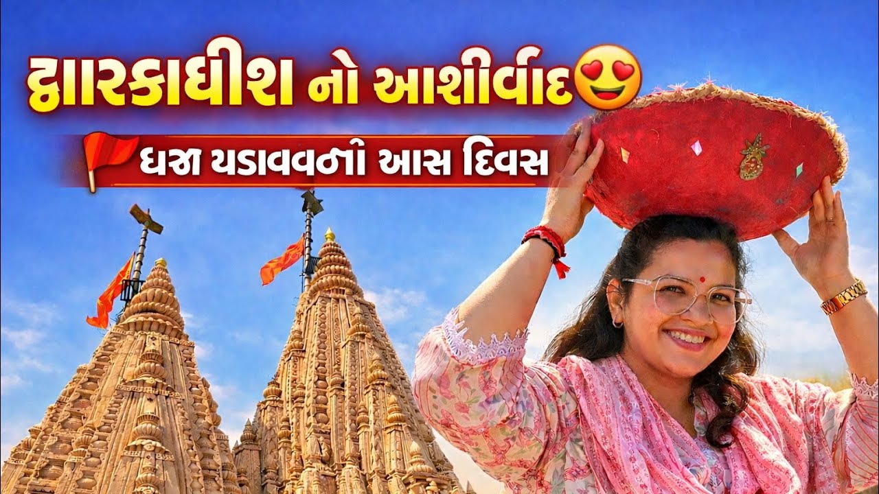દ્વારકાધીશ નો આશીર્વાદ 😍 | આજે ધજા ચડાવવાનો ખાસ દિવસ 🚩 Dwarkadhish Temple Vlog#gujarativlog #dwarka 