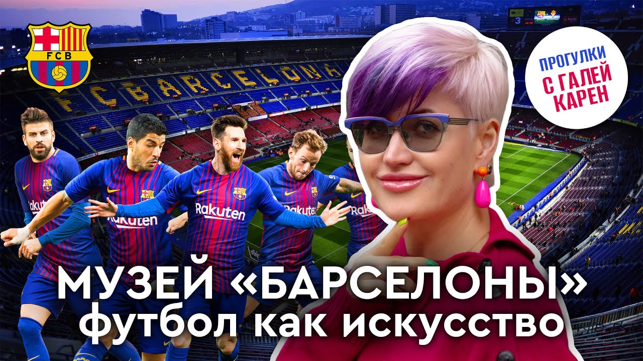 Обзор музея фубольного клуба Барселона | Месси футбол испания команда Ямаль Левандовски Камп Ноу