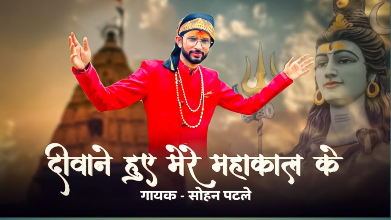 दीवाने हुए मेरे महाकाल के - Mahakal Bhajan- सोहन पटले