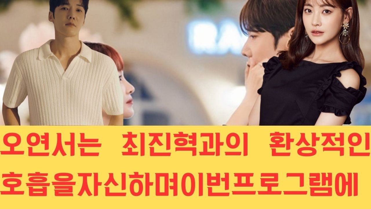 오연서는 최진혁과의 환상적인 호흡을 자신하며 이번 프로그램에 출연을 결심하게 된 결정적인 계기와 비하인드 스토리를 공개하여 팬들의 기대감을 한층 높이고 있습니다.