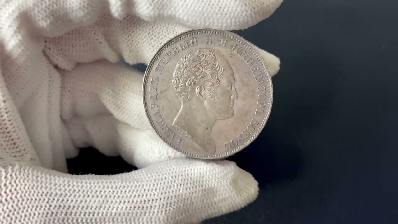 Монета 1 рубль 1834 года. В память открытия Александровской колонны.