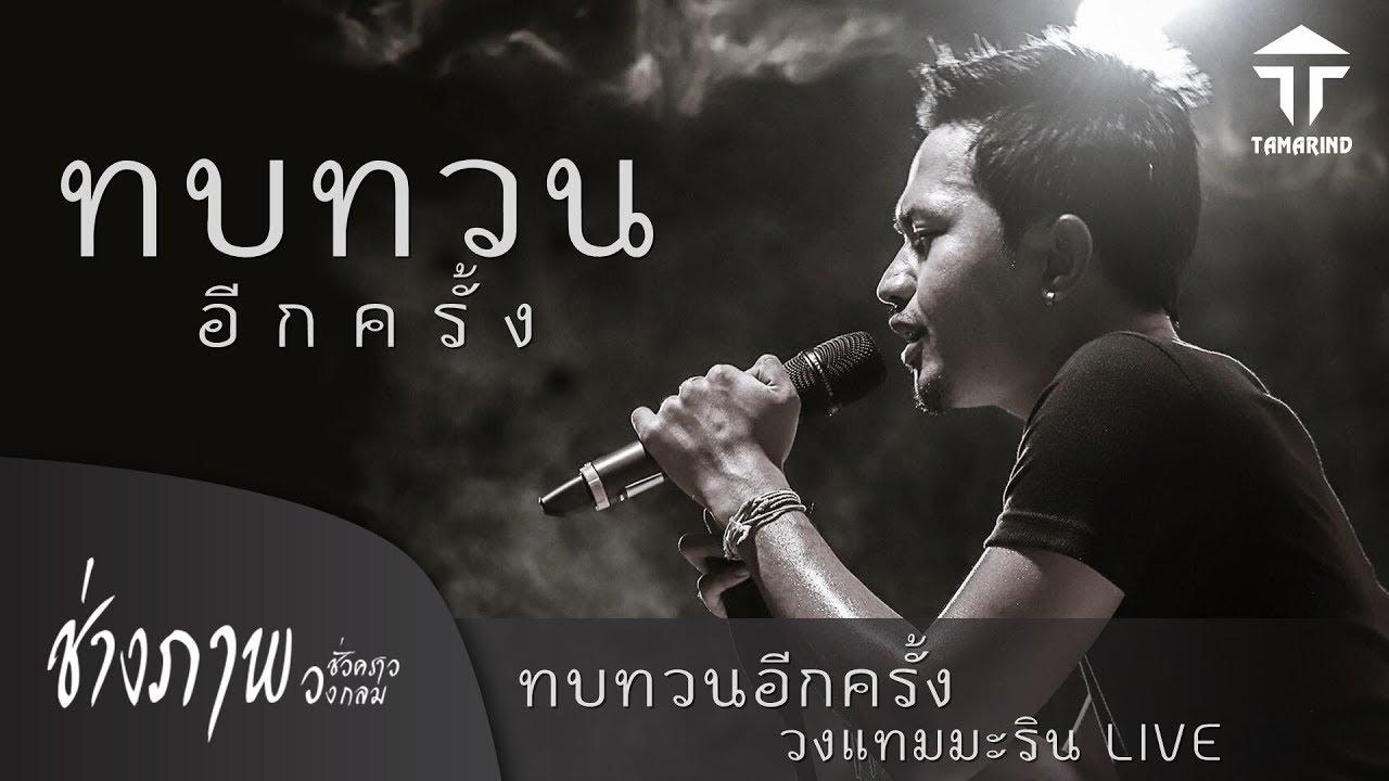 ทบทวนอีกครั้ง - แทมมะริน แสดงสด (ส่งเพลงนี้ให้แฟนตัวเองฟัง)