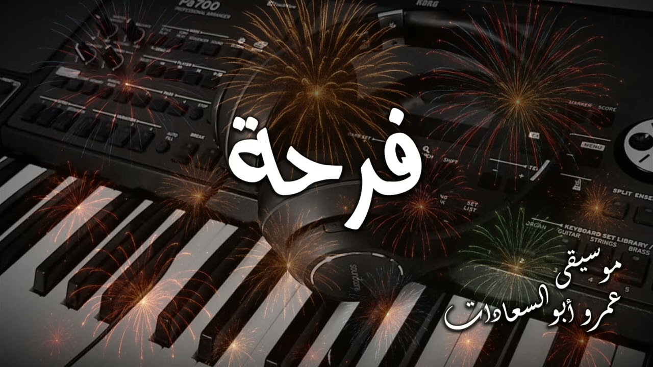 فرحة ♥️🎉 موسيقى لعمرو أبوالسعادات
