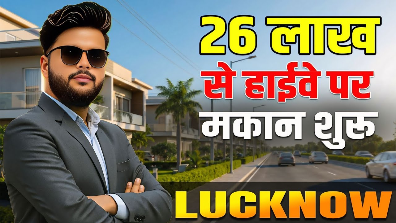 ₹26 Lakh में Highway के पास घर 😍 | PGI, Shaheed Path, Ekana Nearby | Lucknow #lucknow 