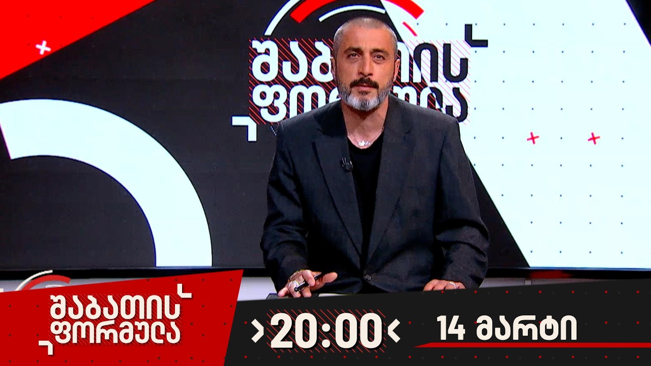 შაბათის ფორმულა — 14 მარტი , ნაწილი I
