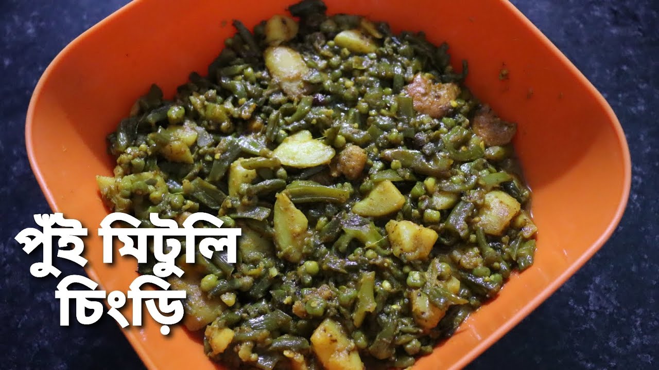 Best Pui Metuli Chingri || Chingri Metuli Chochori || Malabar Spinach Prawn Curry