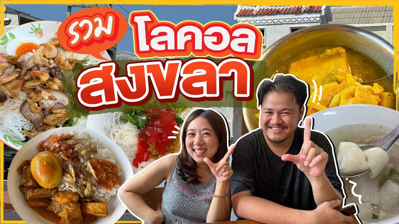 (ซับไทย)บิ๊มกินแหลก กับ กินไปเรื่อยในสงขลาแบบ one day trip - EP.269