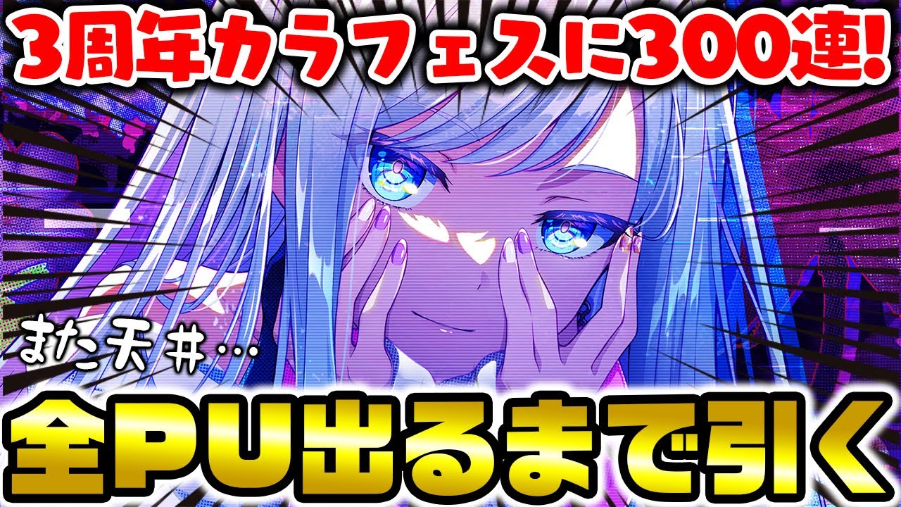 【天井】限定”宵﨑奏”欲しいから全PU出るまで引きます←！？『3周年記念カラフェスドリームピック』300連引いた結果wwwww【プロセカ】