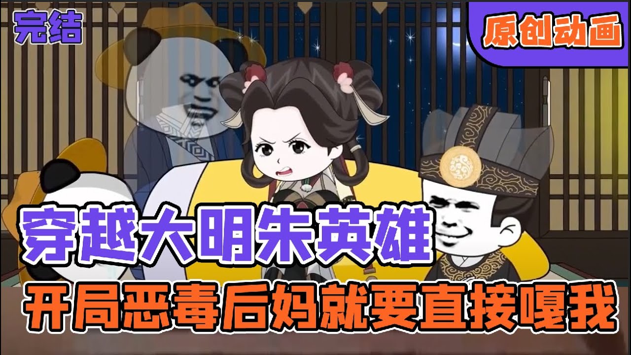🍤虾仁穿越大明获得系统，能推演世间万物气运，那就在大明当个赫赫有名的英雄吧！ #爆炒剧场 #沙雕动画 #AI推文