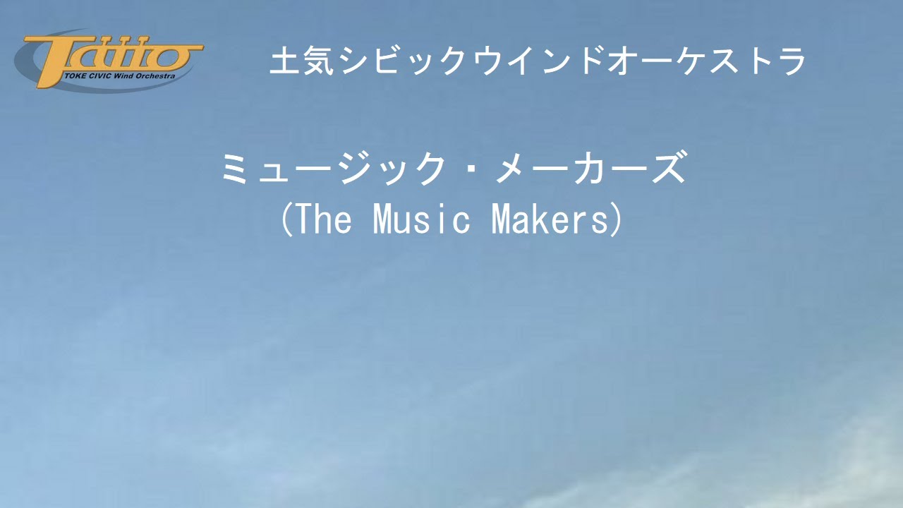 ミュージック・メーカーズ (The Music Makers)