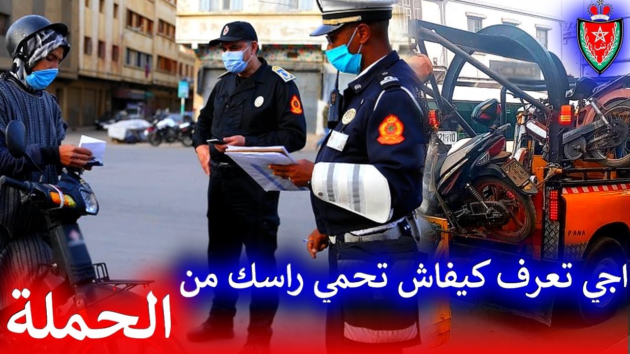 اجي تعرف كيفاش تحمي راسك من الحملة او الخبرة لي نايضة على مواطر وتعرف المخالفات لكاينين 😥💪