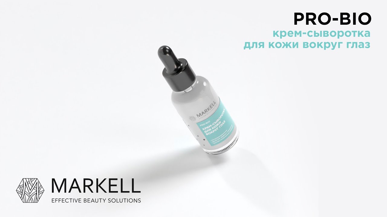MARKELL | PRO BIO. Крем-сыворотка для кожи вокруг глаз