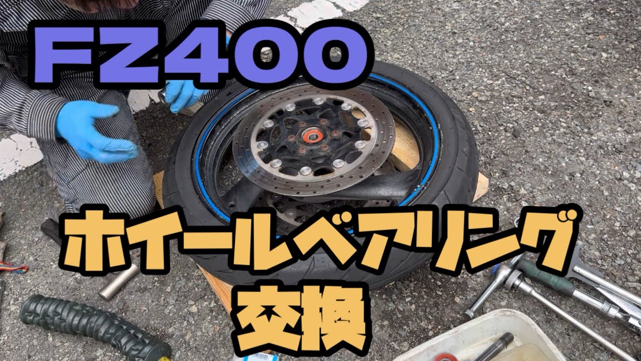 ヤフオクバイク　不人気車？いやいやカッコいい　YAMAHA FZ400 #12 フロントホイールベアリング交換