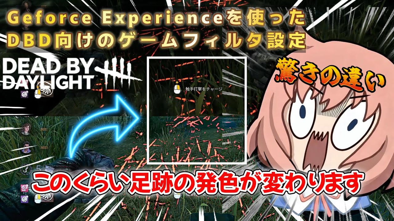 【DbD】これでチェイス力UP！！Geforce Experienceを使ってステインや足跡がくっきり発色良くなるゲームフィルタ設定とは