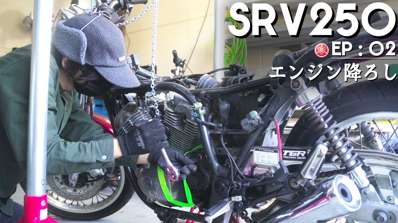 【SRV250レストア②】エンジンを降ろしたい