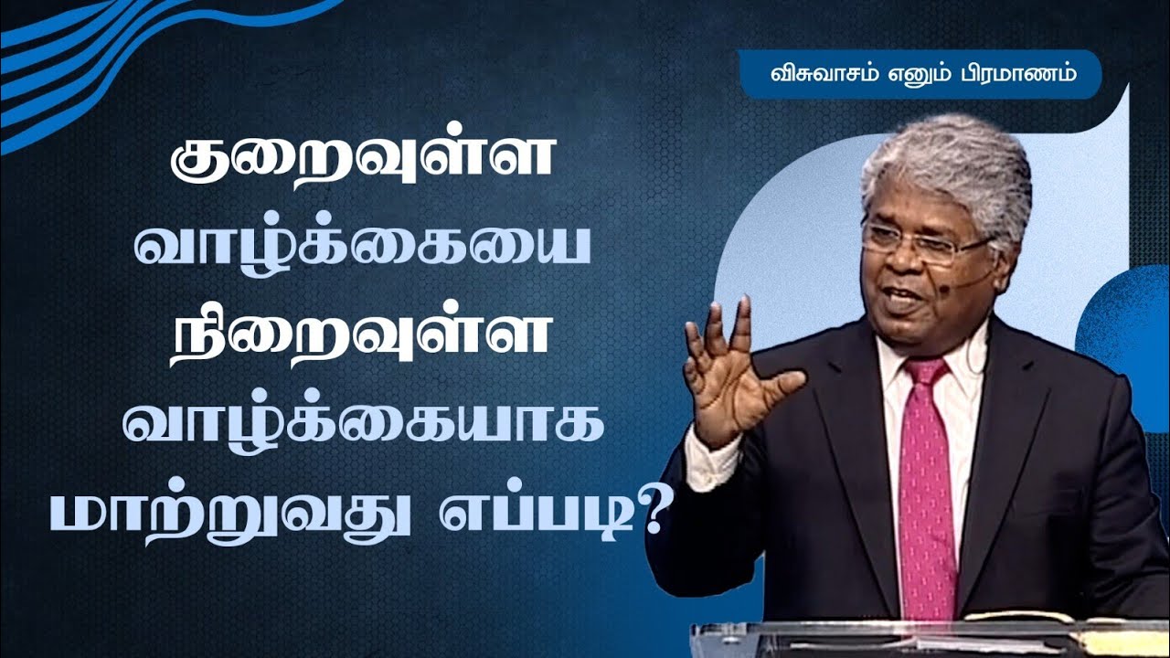 20 - குறைவுள்ள வாழ்க்கையை நிறைவுள்ள வாழ்க்கையாக மாற்றுவது எப்படி? | விசுவாசம் எனும் பிரமாணம்