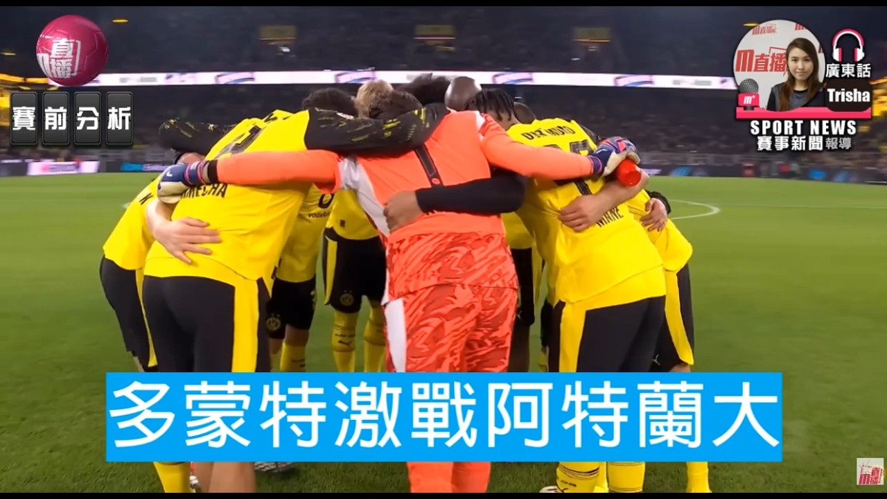 【歐冠】多蒙特激戰阿特蘭大 | 阿特蘭大  VS 多蒙特  2026-02-26 [聲音報導: Trisha]