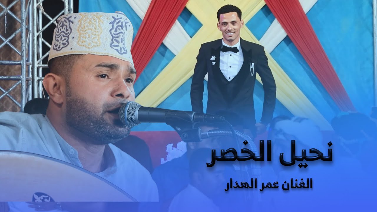 نحيل الخصر الفنان عمر الهدار #أفراح #آل_باحشوان #الكابتن_سعيد_صالح #وسيط_ميديا