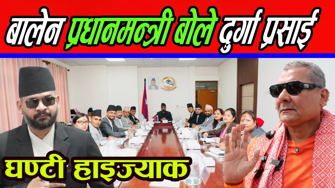 बालेन  प्रधानमन्त्री लग्गतै बोले दुर्गा प्रसाई, सुभकामना को चेतावनी!