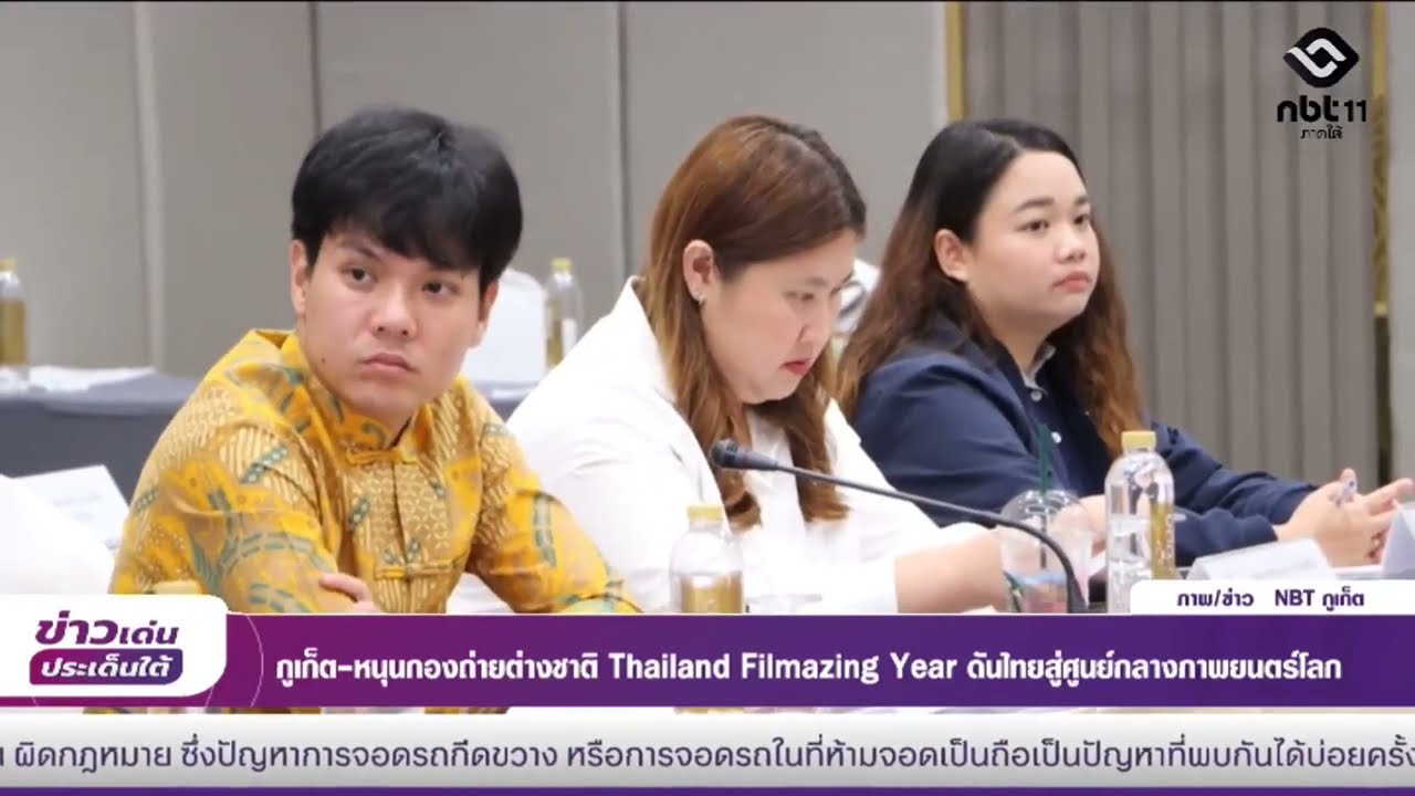 NBT South ดิจิทัล ภูเก็ต หนุนกองถ่ายต่างชาติ Thailand Filmazing Year ดันไทยสู่ศูนย์กลางภาพยนตร์โลก