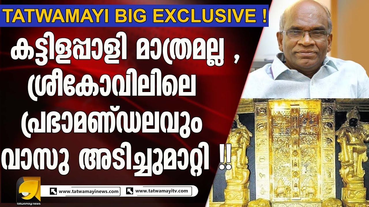 ശബരിമല സ്വർണ്ണക്കൊള്ള കേസ്: FIR-ൽ മോഷണക്കുറ്റമോ കൊള്ളയോ ഇല്ല