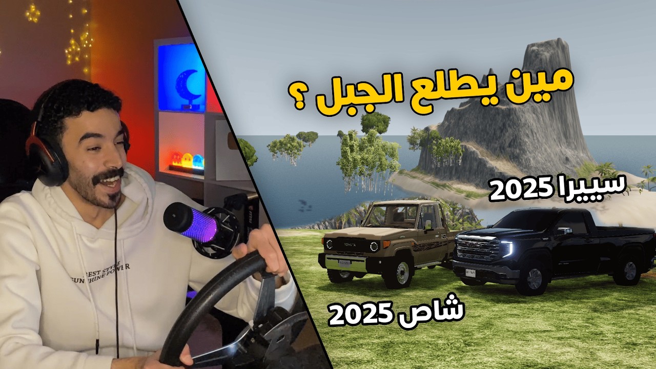 محاكي الحوادث | تحدي صعود الجبل .. تويوتا شاص ضد جمس سييرا 2025😱