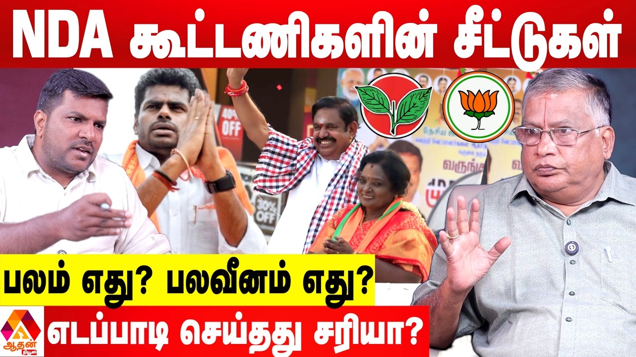 BJP வாங்கிய சீட்டுகள்...கோட்டை விட்டதா டெல்லி?  😳 - துக்ளக் ரமேஷ் பார்வை | Aadhan News