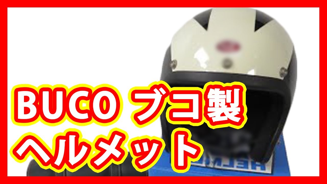 BUCO ブコ ヘルメット 買取