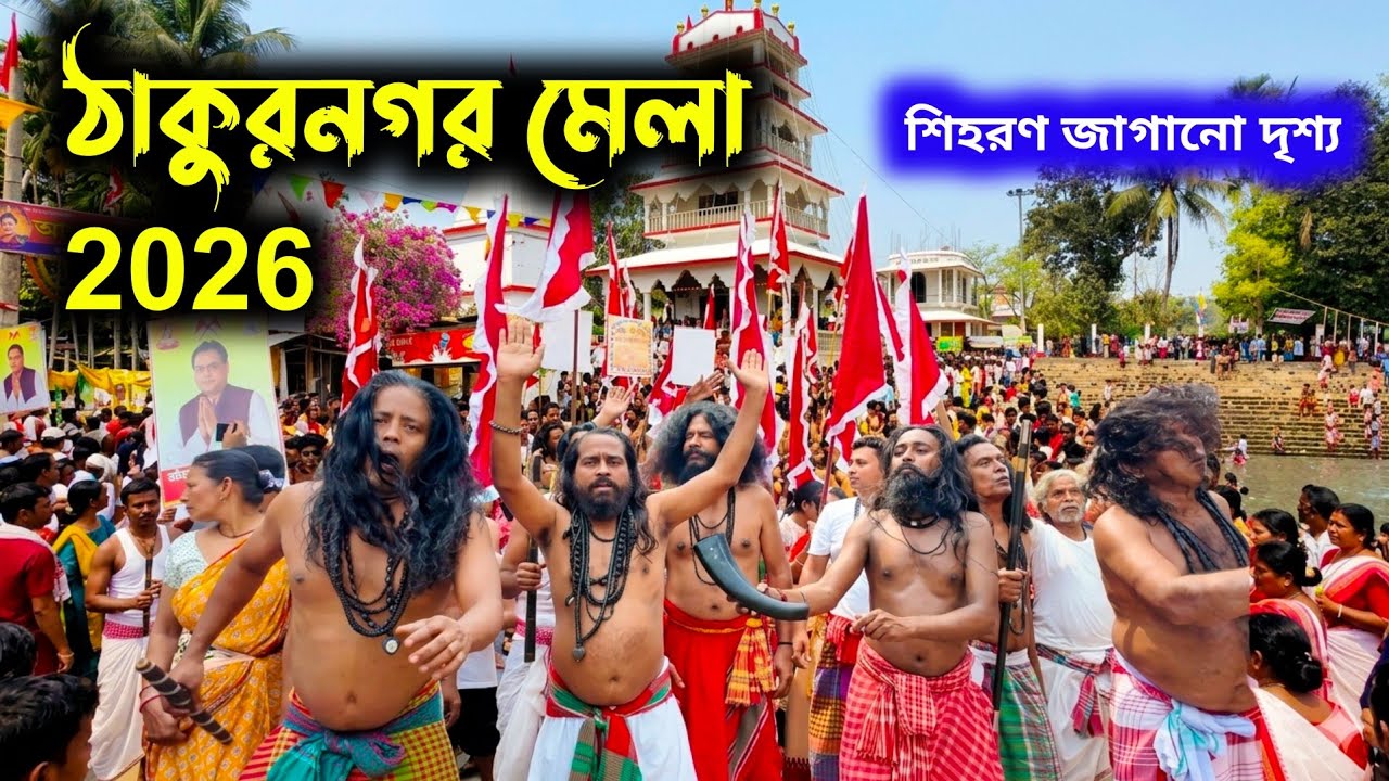 ঠাকুরনগর মেলা 2026| Thakurnagar Mela | thakurnagar matua utsav | baruni snan
