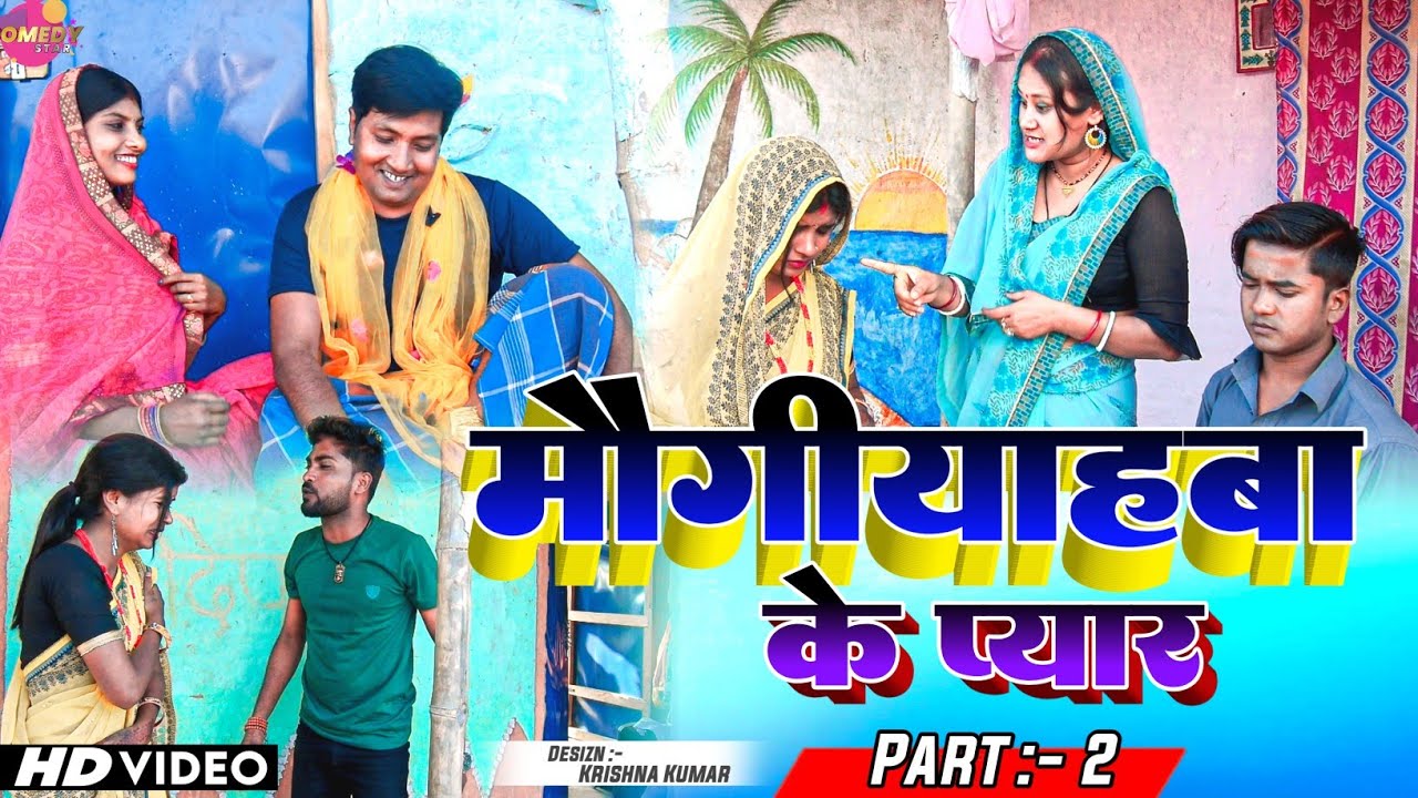 मौगीयाहबा के प्यार ठुकरेलक अन्सा (पार्ट २) // Maithili Comedy 2023 //