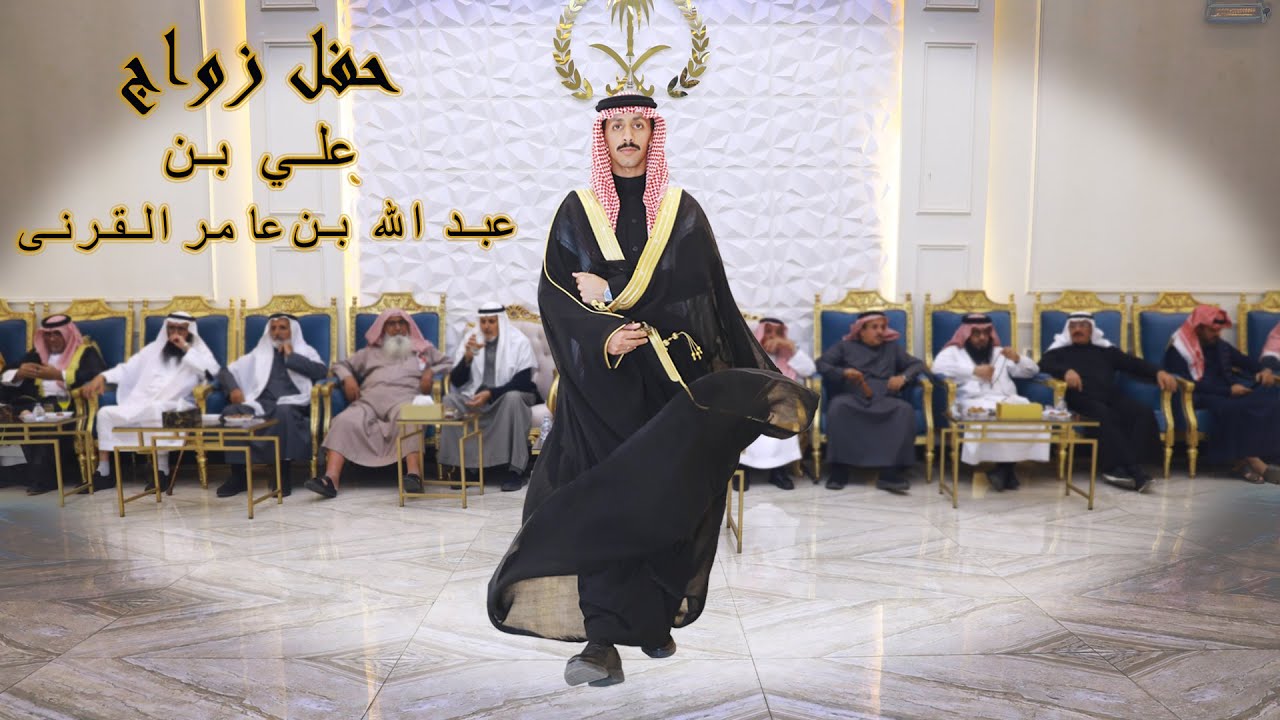 حفل زواج علي بن عبدالله بن عامر القرني