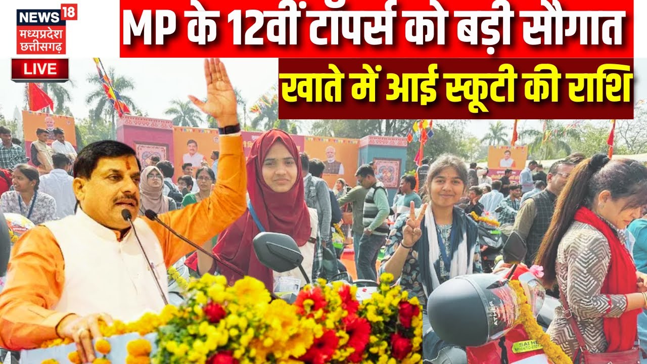 MP Scooty Yojna 2025 LIVE : MP के 7832 टॉपर विद्यार्थियों को CM Mohan Yadav की सौगात | Top News