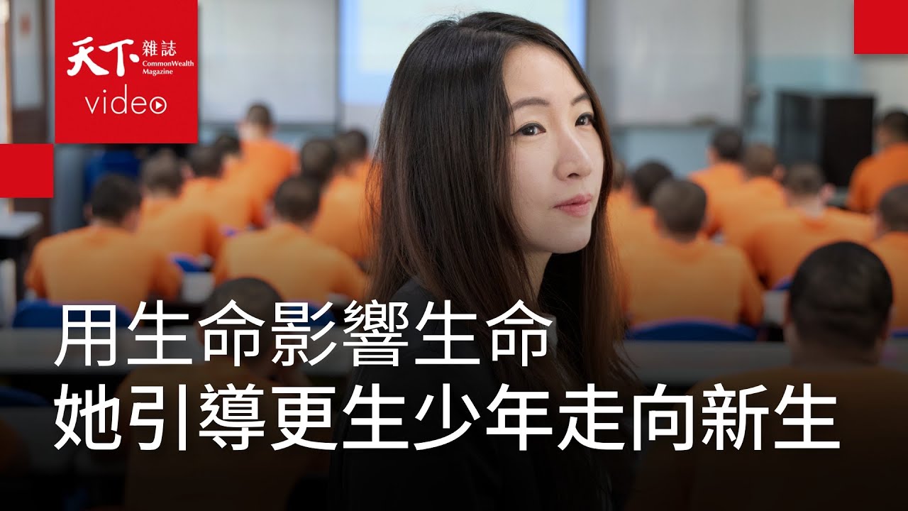 慶幸自己沒放棄 更生少年關懷協會主任陳彥君：在六道門後，聽他們說話｜新職人精神・幫台灣升級的人【天下44週年特別報導】