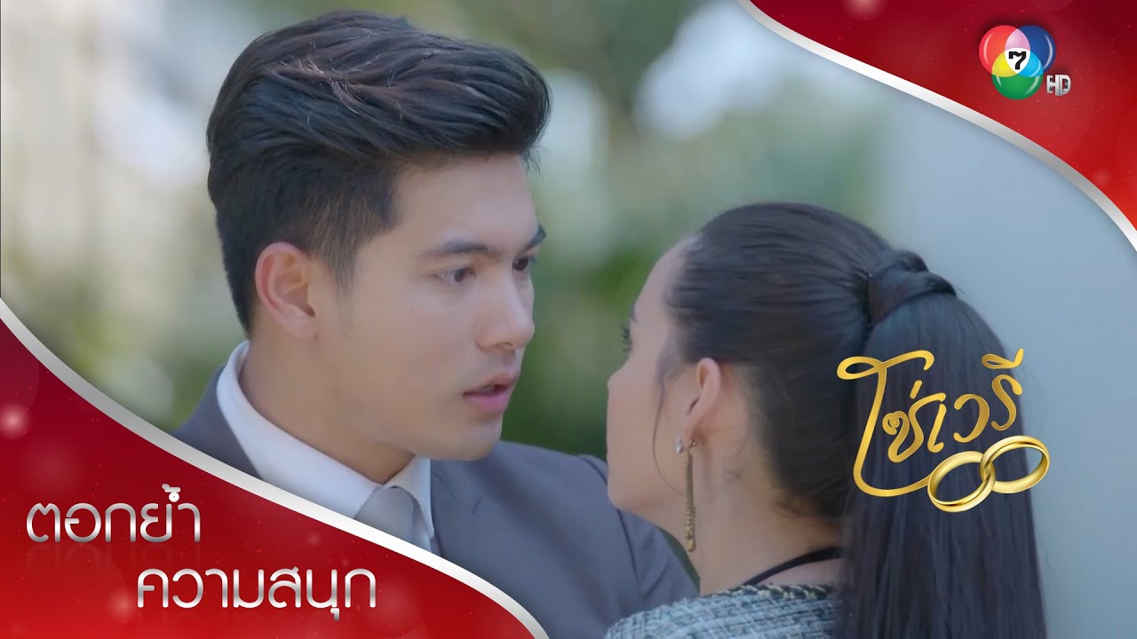 อย่าลืมว่าคุณเลวกับผมก่อน! | ตอกย้ำความสนุก โซ่เวรี EP.3 | Ch7HD