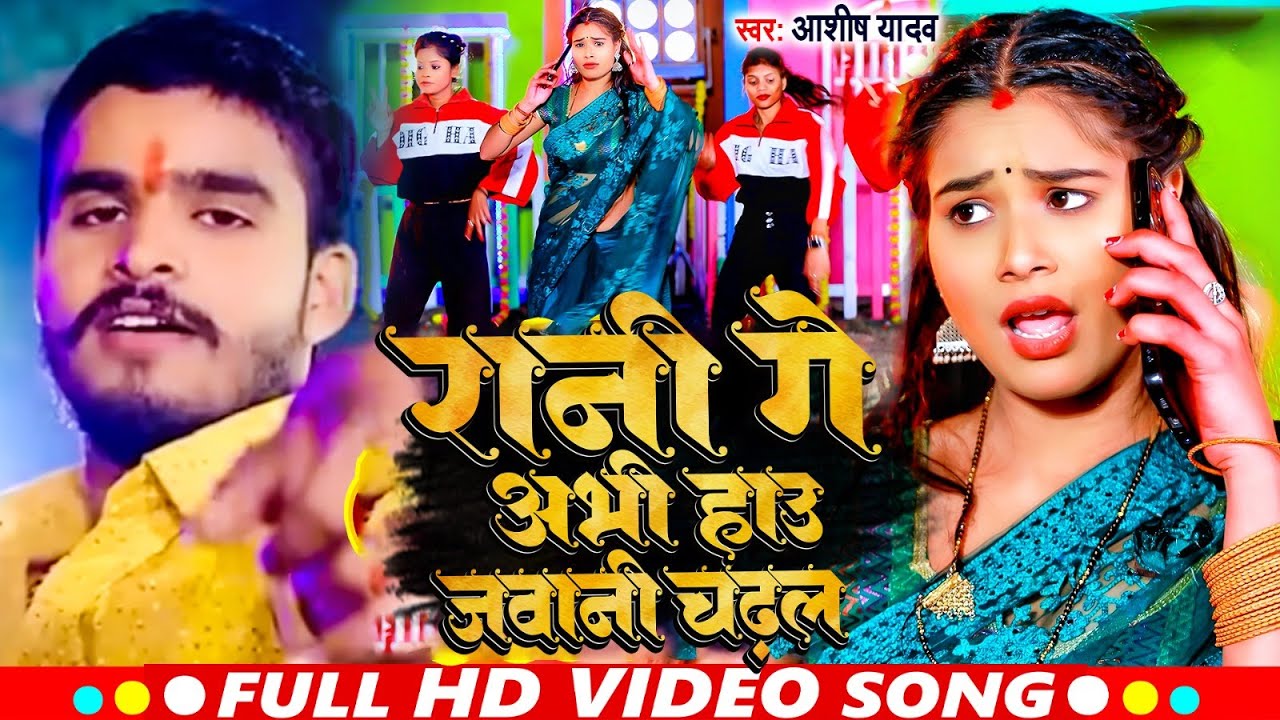 #Video | रानी गे अभी हाउ जवानी चढ़ल | #Aashish Yadav | Rani Ge Abhi Hau Jawani | #Maghi Song 2024