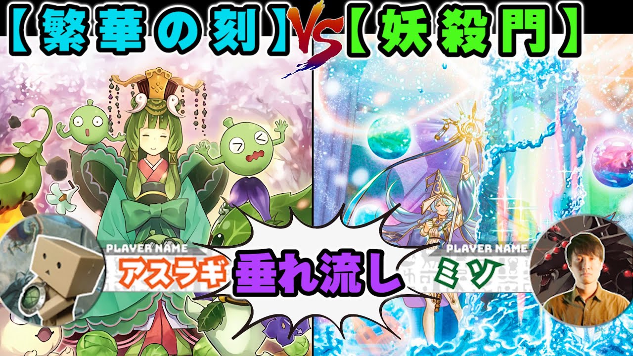 【#遊戯王】このゲームよく出来てるねぇ～ｗ「繁華の刻」VS「妖殺門」【垂れ流しフリー対戦】【#ミソのデュエルのミソ】