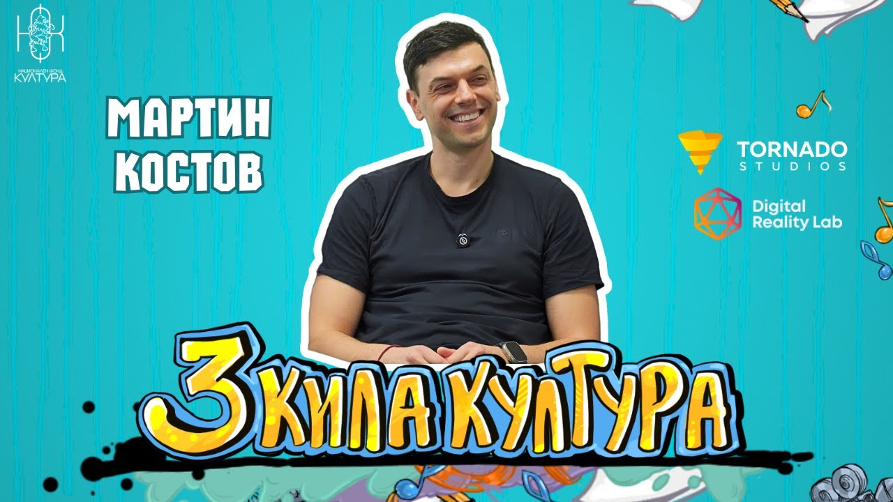 3D кила култура | МАРТИН КОСТОВ