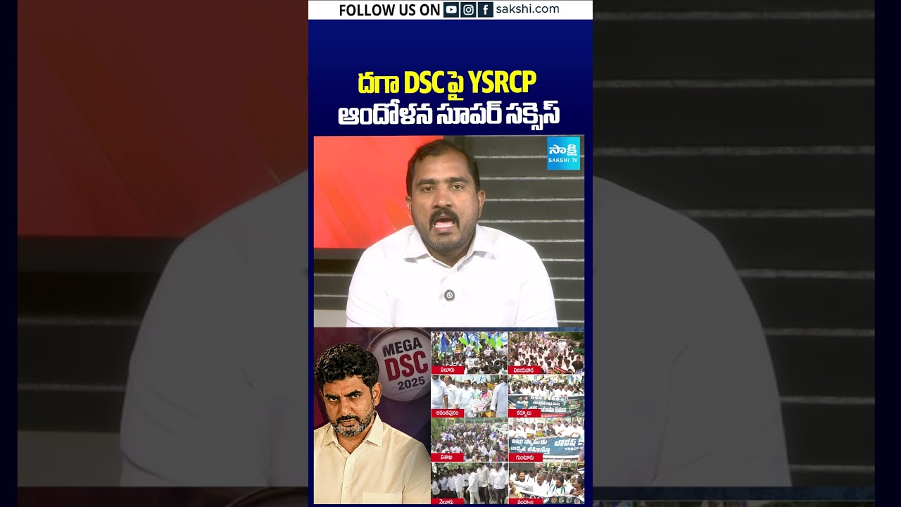 దగా DSC పై YSRCP ఆందోళన సూపర్&zwnj; సక్సెస్&zwnj; #dscscam #naralokesh #ysrcpprotest #apnews #sakshitv