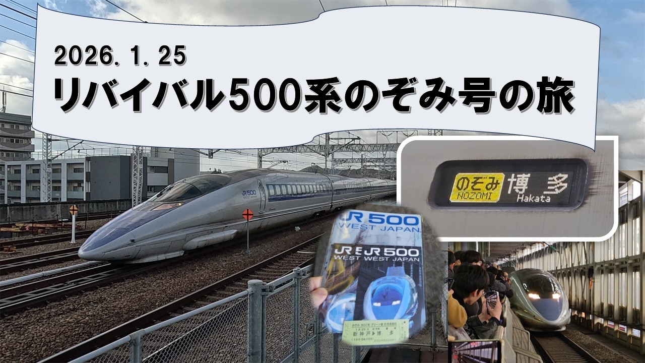 リバイバル500系のぞみ号の旅