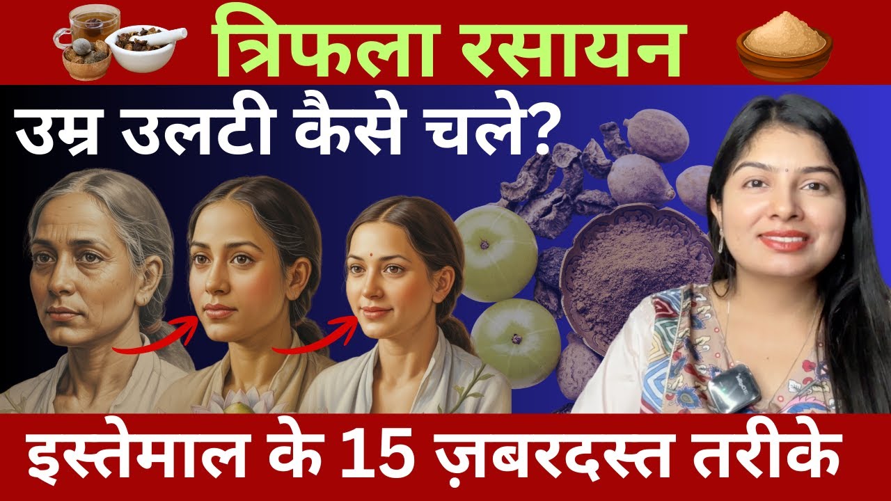 Triphala Rasayan: बुढ़ापा रोकने का आयुर्वेदिक रहस्य | त्रिफला के 15 उपयोग #drvandanaayulab #triphala