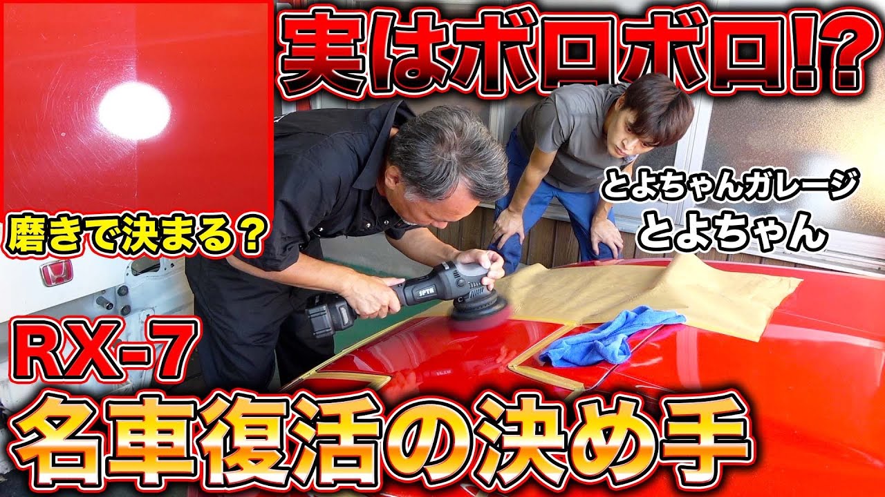 勘違いで傷だらけ！？磨いたつもりがボロボロになってた名車を蘇らせる！！
