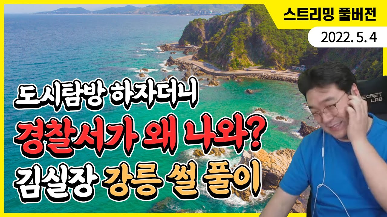 도시탐방 하자더니 경찰서가 왜 나와? 김실장 강릉 썰 풀이