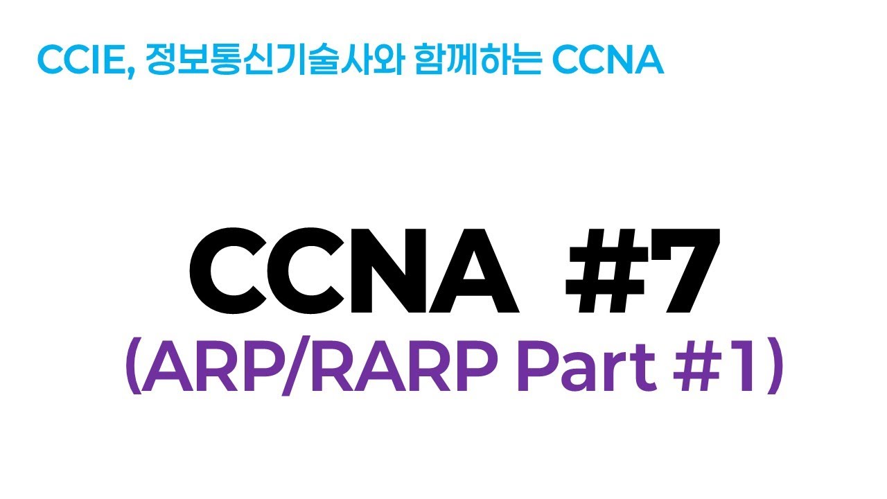 시스코(Cisco) CCNA #7 Part1 (ARP/RARP)