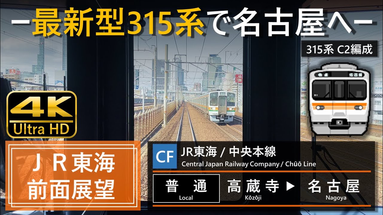 【4K前面展望】JR東海 中央本線 高蔵寺➡名古屋