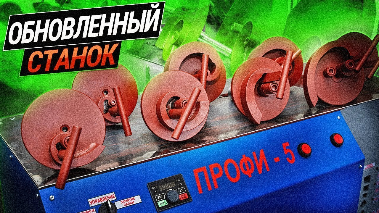 Обновленный кузнечный станок ПРОФИ 5  Быстросъемные лекала  Регулировка скорости прокатки