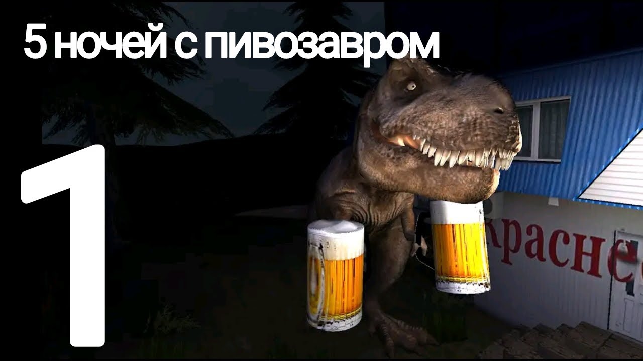5 ночей с пивозавром часть 1
