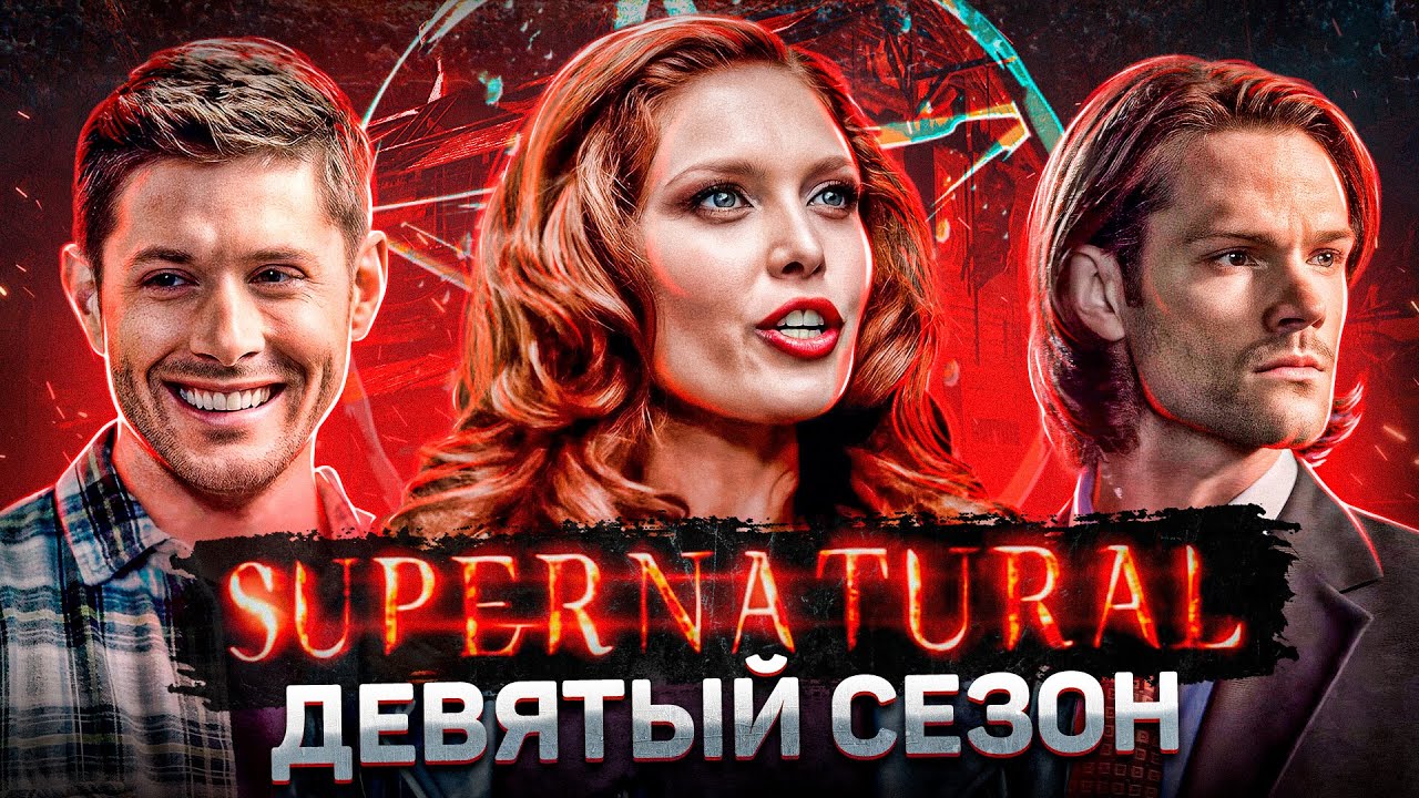 Балдежный Пересказ СВЕРХЪЕСТЕСТВЕННОЕ &mdash; 9 Сезон (Supernatural) [Сюжет Сериала]