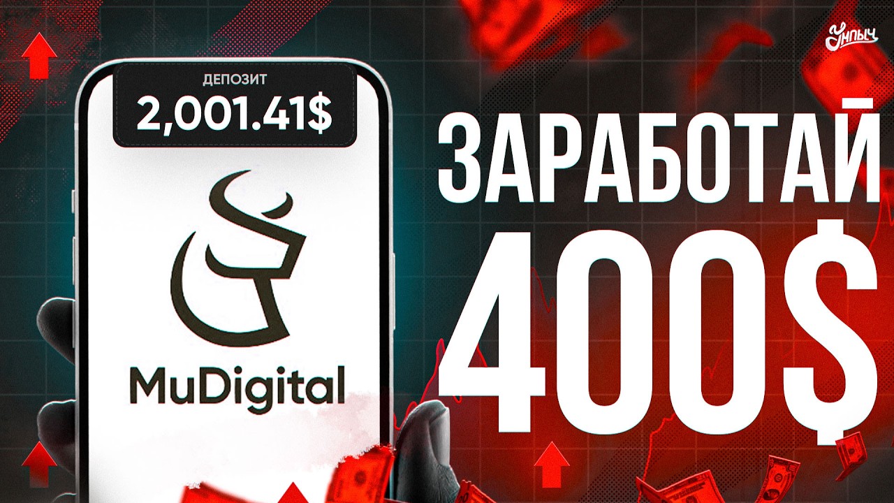 Заработай на Mu Digital &mdash; новый RWA крипто-проект